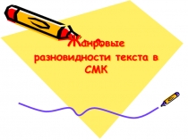 Ж анровые разновидности текста в СМК