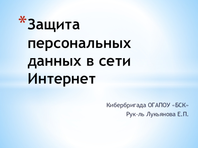 Защита персональных данных в сети Интернет