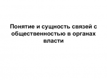 Понятие и сущность связей с общественностью в органах власти