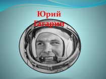 Юрий Гагарин