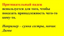 Притяжательный падеж используется для того, чтобы показать принадлежность