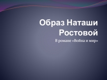 Образ Наташи Ростовой