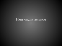 Имя числительное
