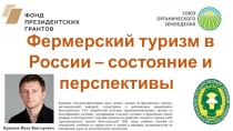 Фермерский туризм в России – состояние и перспективы
