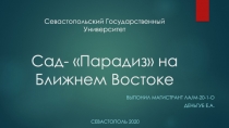 Севастопольский Государственный Университет Сад- Парадиз на Ближнем Востоке