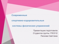 Современные спортивно-оздоровительные системы физических упражнений