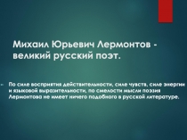 Михаил Юрьевич Лермонтов - великий русский поэт