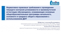 Нормативно-правовые требования к проведению текущего контроля успеваемости и
