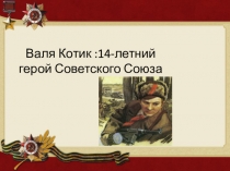 Валя Котик :14-летний герой Советского Союза