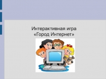 Интерактивная игра
Город Интернет