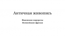 Античная живопись