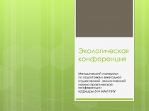 Экологическая конференция