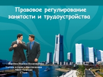 Правовое регулирование занятости и трудоустройства