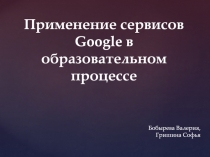 Применение сервисов Google в образовательном процессе