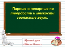 Парные и непарные по
твёрдости и мягкости
согласные звуки