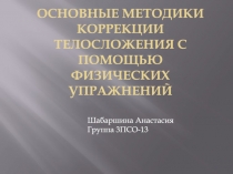 Основные методики коррекции телосложения с помощью физических упражнений