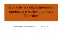 Понятие об инфекционном процессе и инфекционных болезнях Подготовила