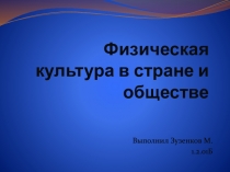 Физическая культура в стране и обществе