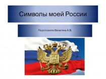 Символы моей России