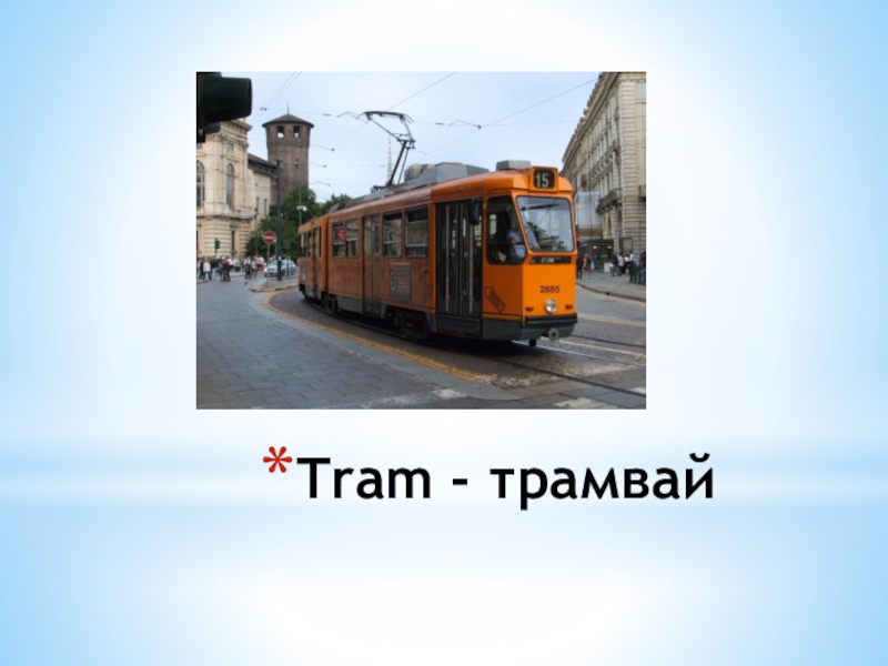 Окончание в слове трамвай. Tram meaning.
