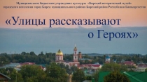 Улицы рассказывают о Героях
