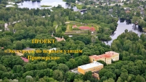 ПРОЕКТ
Экскурсия по первым улицам Приозерска