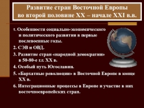 Развитие стран Восточной Европы во второй половине XX – начале XXI в.в