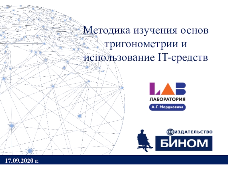 Презентация Методика изучения основ тригонометрии и использование IT-средств
17.09.2020 г