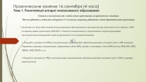 Практические занятие 16 сентября (4 часа) Тема 1. Понятийный аппарат