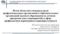 Итоги областного конкурса среди профессиональных организаций и образовательных