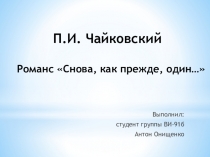 П.И. Чайковский Романс Снова, как прежде, один…