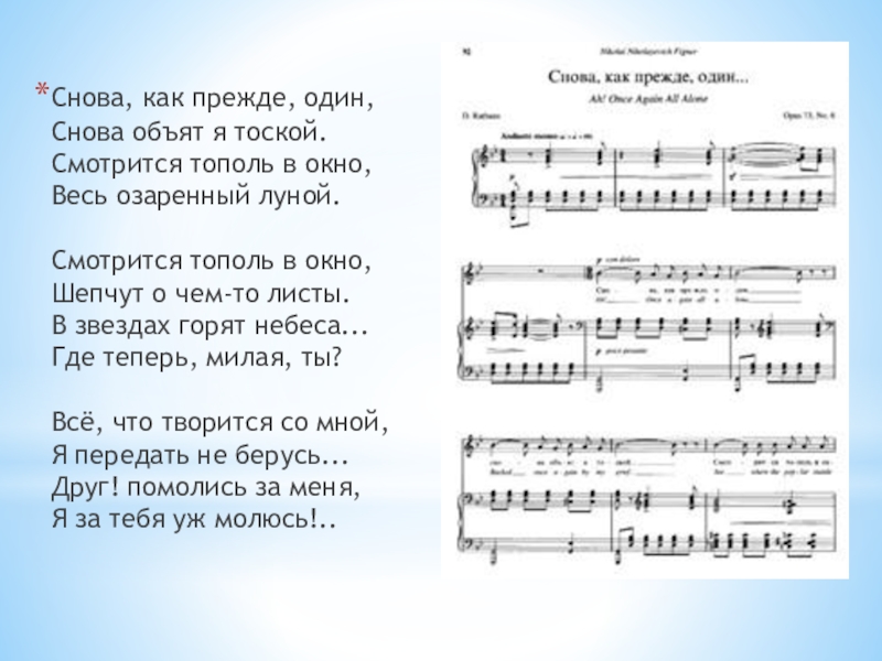 1 заново. Снова как прежде один. Чайковский снова как прежде один Ноты для баритона. «Снова, как прежде один» Жанр романса Рахманинова. Снова как прежде один Чайковский.