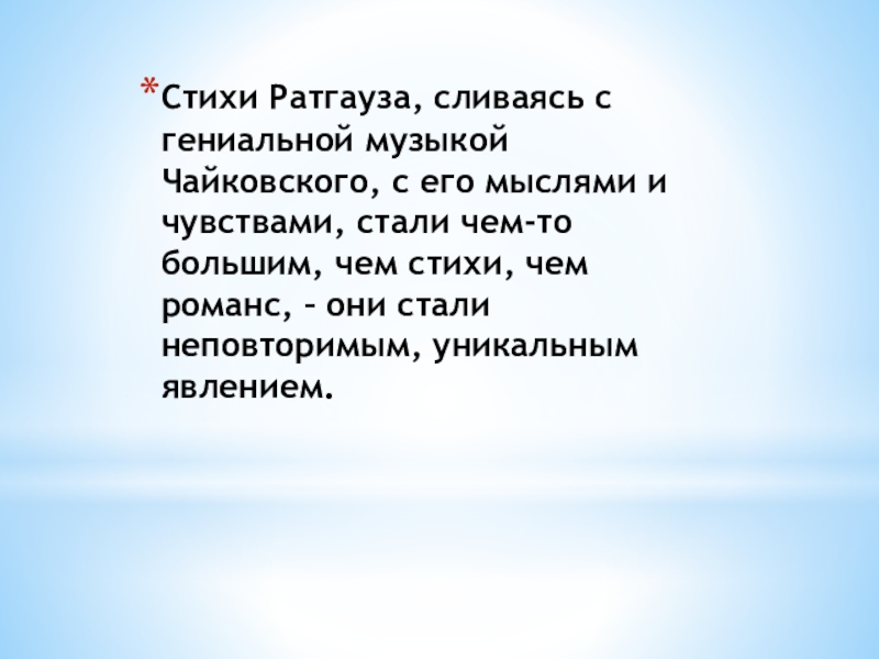 Романс чайковского благословляю. Стихи Татьяны Ратгауз.