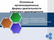 Основные организационные формы деятельности классного руководителя