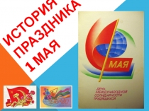 История праздника
1 мая