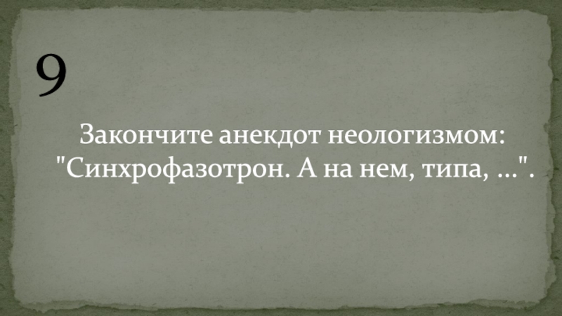 Закончи анекдот. Шутки про неологизмы. Анекдоты про неологизмы. Синхрофазотрон анекдот.