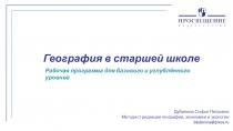 География в старшей школе