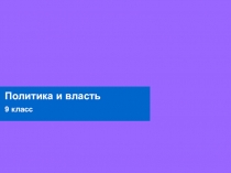 Политика и власть