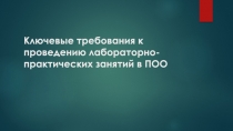 Ключевые требования к проведению лабораторно-практических занятий в ПОО