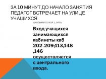 За 10 минут до начало занятия педагог встречает на улице учащихся