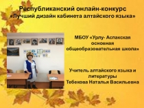 Республиканский онлайн-конкурс
Лучший дизайн кабинета алтайского языка
МБОУ