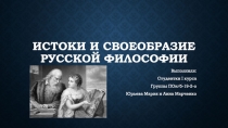 Истоки и своеобразие Русской философии
