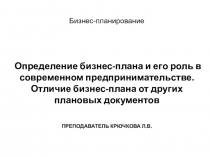Бизнес-планирование Определение бизнес-плана и его роль в современном