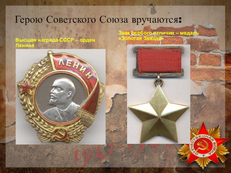 Герою Советского Союза вручаются: Высшая награда СССР – орден ЛенинаЗнак особого отличия – медаль «Золотая Звезда»