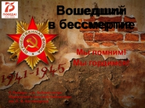Вошедший в бессмертие