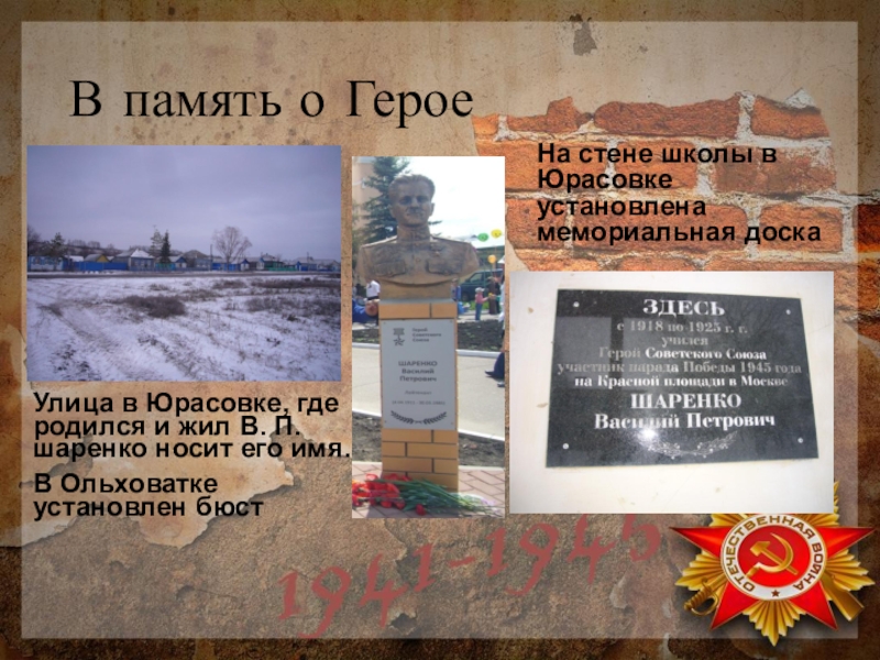 В память о ГероеУлица в Юрасовке, где родился и жил В. П. шаренко носит его имя.В Ольховатке