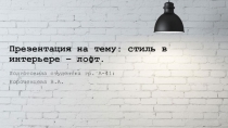 стиль в интерьере – лофт