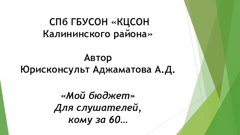 Презентация СПб ГБУСОН КЦСОН Калининского района Автор Юрисконсульт Аджаматова А.Д