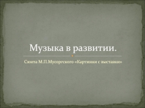 Музыка в развитии