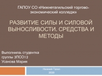 Развитие силы и силовой выносливости. Средства и методы